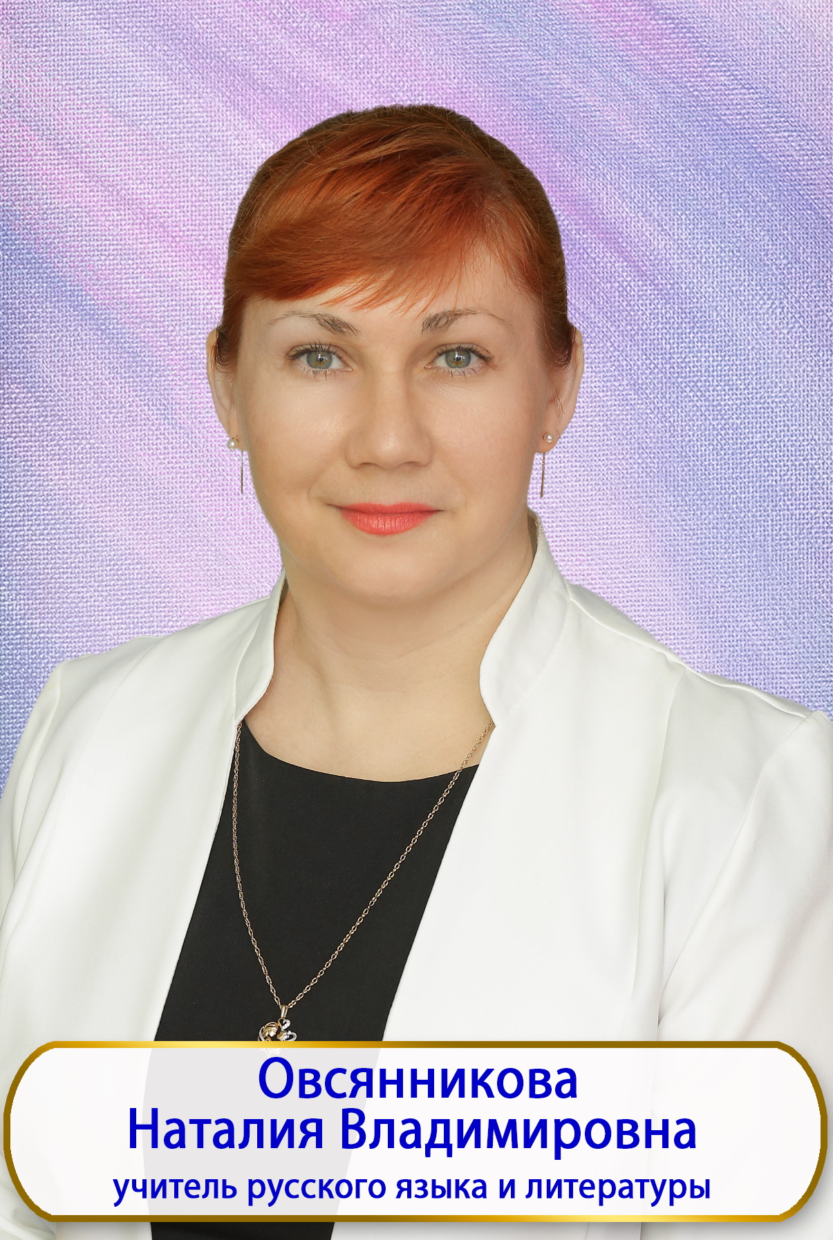 Овсянникова Наталия Владимировна.