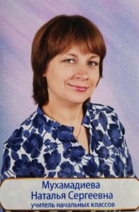 Мухамадиева Наталья Сергеевна.