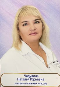 Чадулина Наталья Юрьевна.