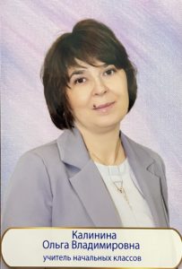 Калинина Ольга Владимировна.