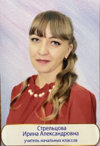 Стрельцова Ирина Александровна.