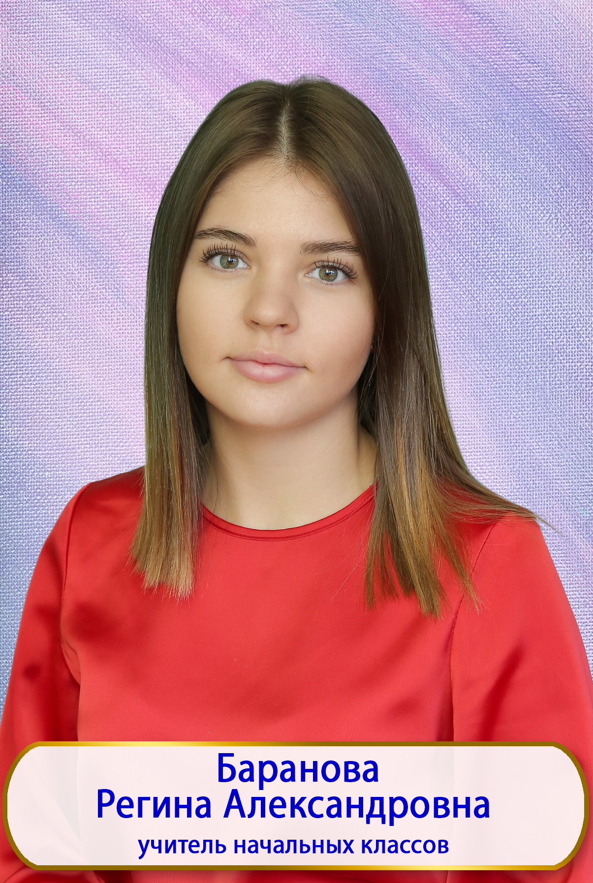Баранова Регина Александровна.