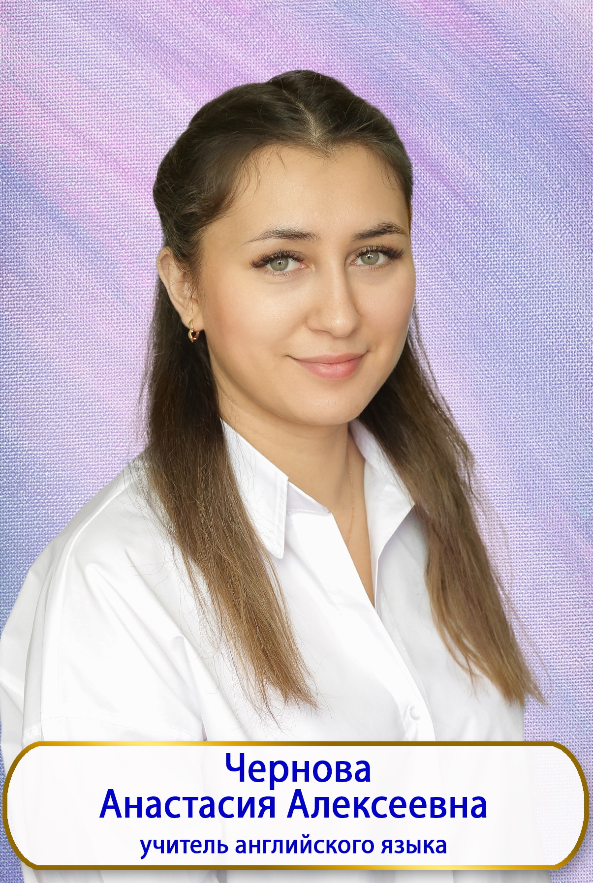 Чернова Анастасия Алексеевна.