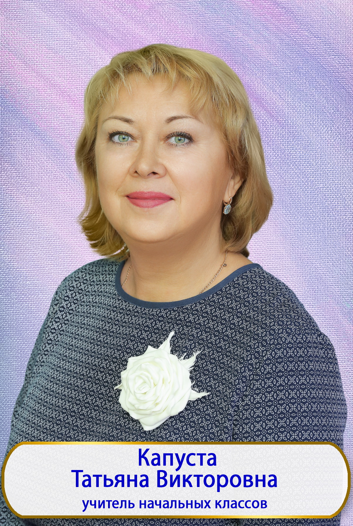 Капуста Татьяна Викторовна.
