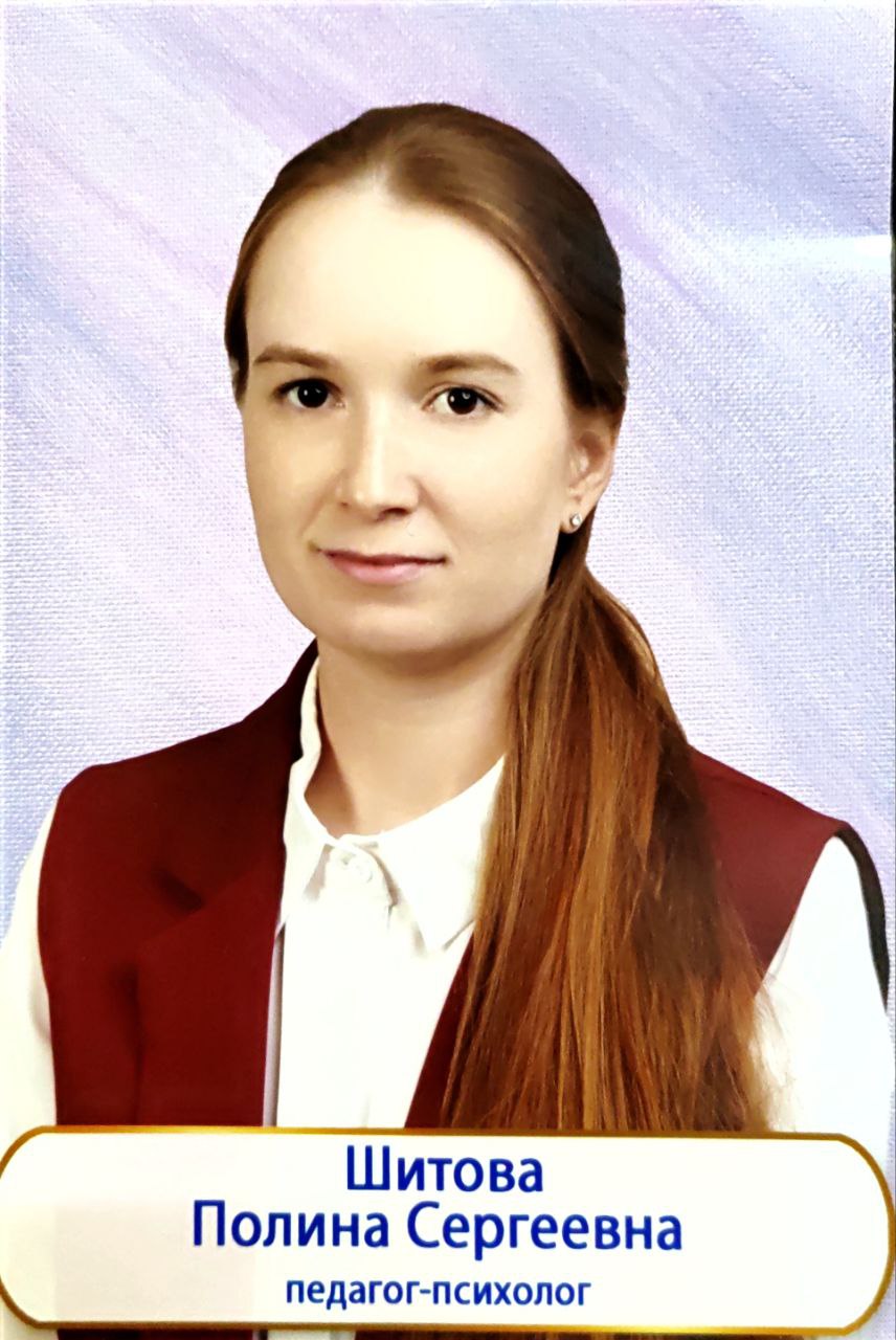 Шитова Полина Сергеевна.