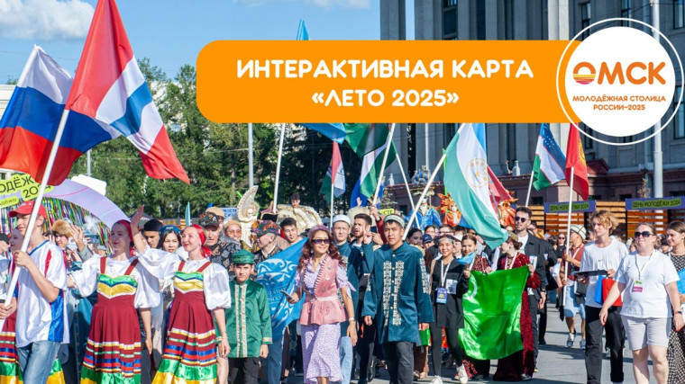 Интерактивная карта "Лето 2025".