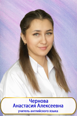 Чернова Анастасия Алексеевна Чернова Анастасия Алексеевна